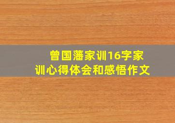 曾国藩家训16字家训心得体会和感悟作文