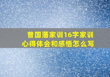 曾国藩家训16字家训心得体会和感悟怎么写