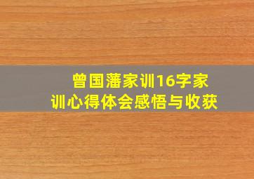 曾国藩家训16字家训心得体会感悟与收获