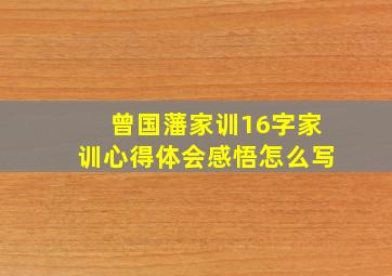 曾国藩家训16字家训心得体会感悟怎么写