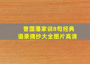 曾国藩家训8句经典语录摘抄大全图片高清