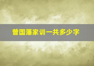 曾国藩家训一共多少字