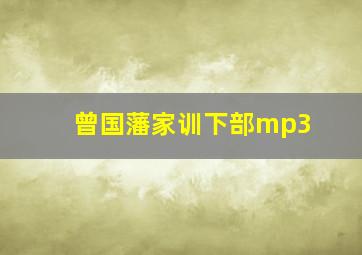 曾国藩家训下部mp3