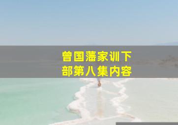 曾国藩家训下部第八集内容