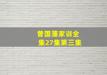 曾国藩家训全集27集第三集