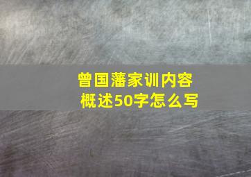 曾国藩家训内容概述50字怎么写