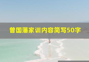 曾国藩家训内容简写50字