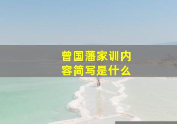 曾国藩家训内容简写是什么