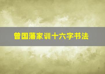 曾国藩家训十六字书法