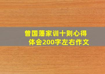 曾国藩家训十则心得体会200字左右作文