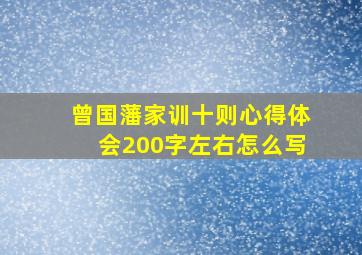 曾国藩家训十则心得体会200字左右怎么写