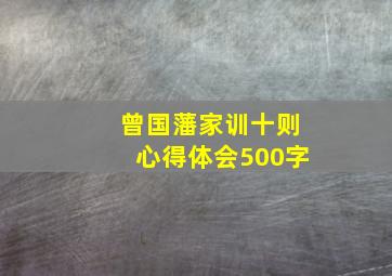 曾国藩家训十则心得体会500字