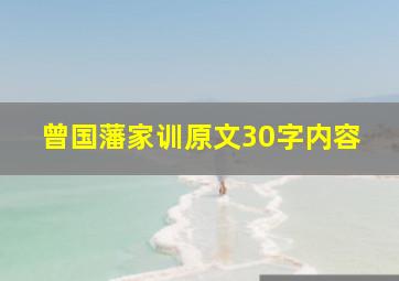 曾国藩家训原文30字内容