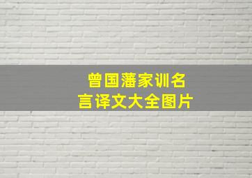 曾国藩家训名言译文大全图片