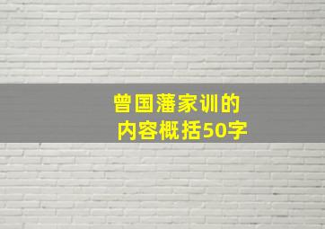 曾国藩家训的内容概括50字