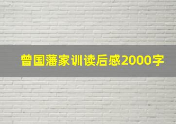 曾国藩家训读后感2000字