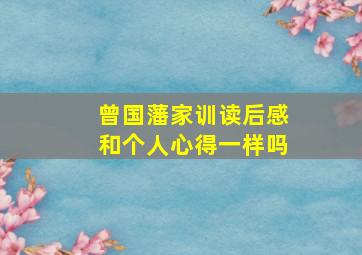 曾国藩家训读后感和个人心得一样吗