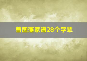 曾国藩家谱28个字辈