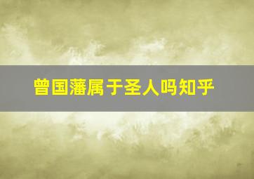 曾国藩属于圣人吗知乎