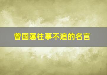 曾国藩往事不追的名言