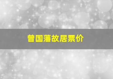 曾国藩故居票价