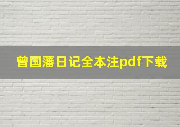 曾国藩日记全本注pdf下载