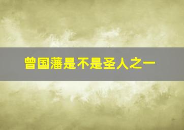 曾国藩是不是圣人之一