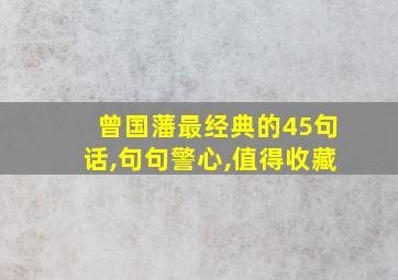 曾国藩最经典的45句话,句句警心,值得收藏