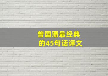 曾国藩最经典的45句话译文