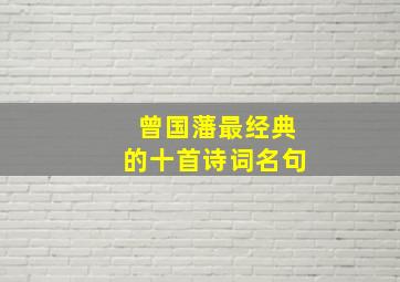 曾国藩最经典的十首诗词名句