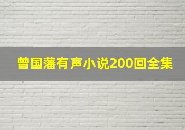 曾国藩有声小说200回全集