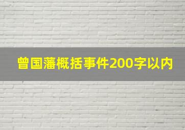 曾国藩概括事件200字以内