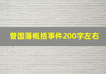 曾国藩概括事件200字左右