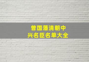 曾国藩清朝中兴名臣名单大全