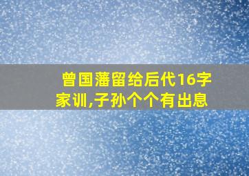 曾国藩留给后代16字家训,子孙个个有出息