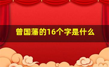 曾国藩的16个字是什么