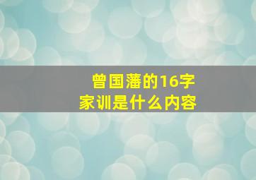 曾国藩的16字家训是什么内容