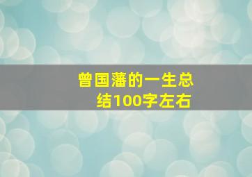 曾国藩的一生总结100字左右