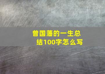 曾国藩的一生总结100字怎么写