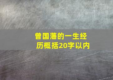 曾国藩的一生经历概括20字以内