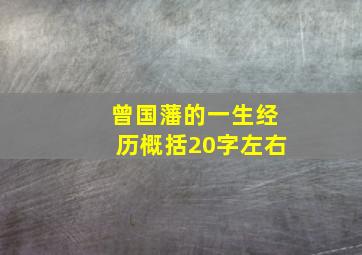 曾国藩的一生经历概括20字左右