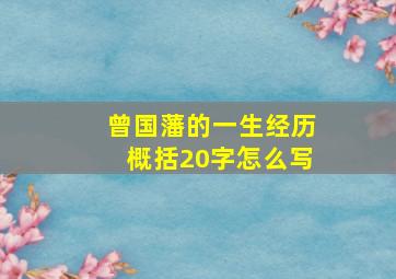 曾国藩的一生经历概括20字怎么写