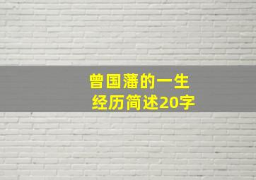 曾国藩的一生经历简述20字