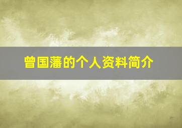 曾国藩的个人资料简介