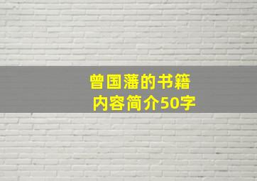 曾国藩的书籍内容简介50字