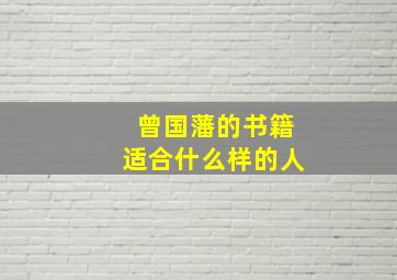 曾国藩的书籍适合什么样的人