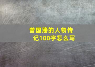 曾国藩的人物传记100字怎么写