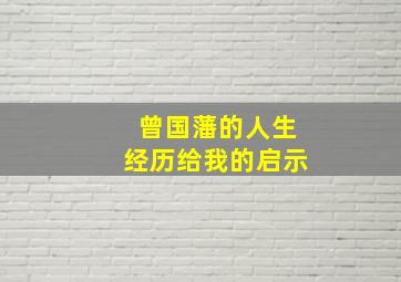 曾国藩的人生经历给我的启示