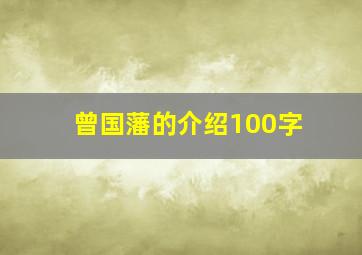 曾国藩的介绍100字