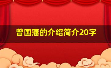 曾国藩的介绍简介20字